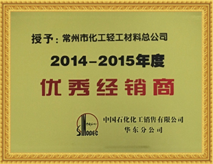 2014-15優秀經銷商