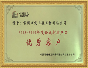 2018-2019年度合成樹脂產品