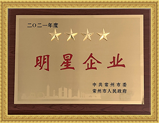 2021常州市四星明星企業