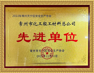 2022常州市天寧區(qū)安全生產(chǎn)協(xié)會先進單位