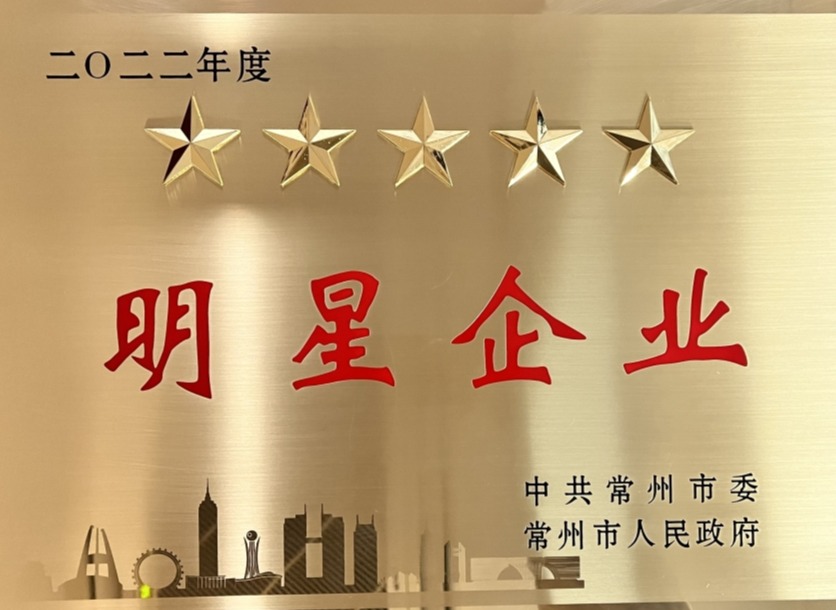 2022常州市五星明星企業.jpg